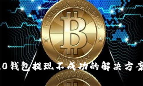 Tokenim 2.0钱包提现不成功的解决方案与常见问题