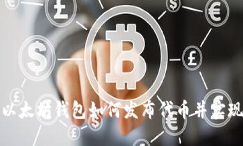 揭秘以太坊钱包如何发布代币并实现收益