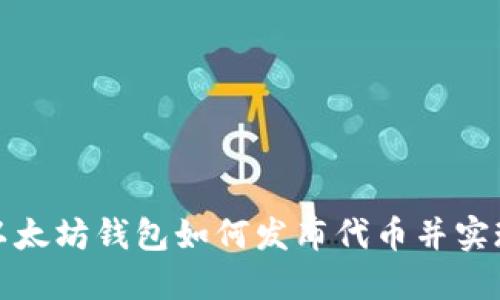 揭秘以太坊钱包如何发布代币并实现收益