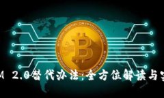 TokenIM 2.0替代办法：全方位