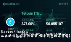 jiaotou/jiaotou以太坊钱包安