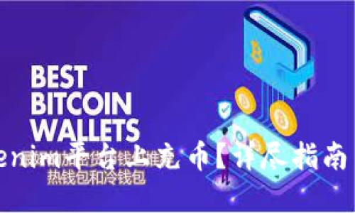 如何在Tokenim平台上充币？详尽指南与操作步骤