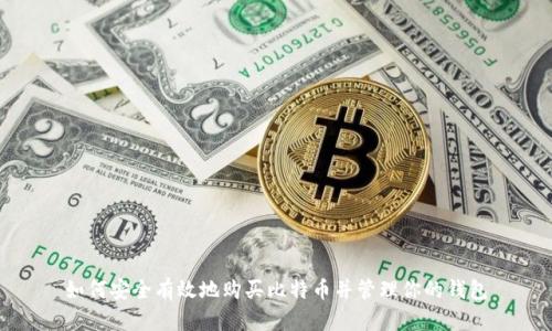 如何安全有效地购买比特币并管理你的钱包