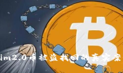 Tokenim2.0币被盗找回的真实案例分享
