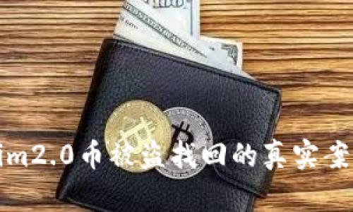 Tokenim2.0币被盗找回的真实案例分享