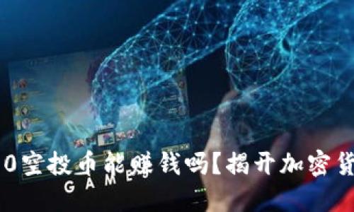 Tokenim 2.0空投币能赚钱吗？揭开加密货币的新机遇