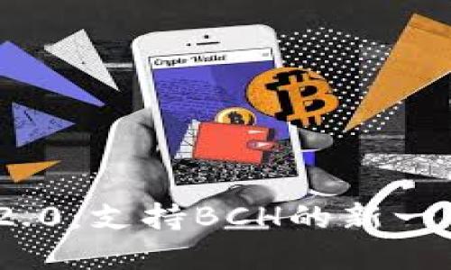 TokenIM 2.0：支持BCH的新一代加密钱包