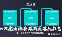 如何安全地将狗狗币存入