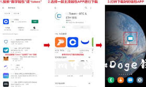 如何在Tokenim中添加Doge钱包？