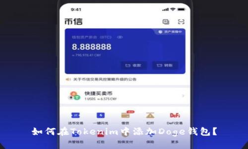 如何在Tokenim中添加Doge钱包？