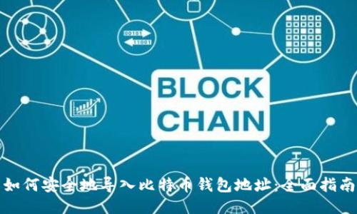 如何安全地导入比特币钱包地址：全面指南