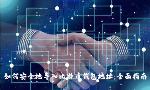 如何安全地导入比特币钱包地址：全面指南