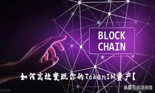 如何高效变现你的TokenIM资产？