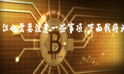 关于使用USDT钱包购买商品的问题，当然可以，但也需要注意一些事项。下面我将为您详细介绍USDT的使用及其潜在风险与机遇。

USDT钱包的安全与使用：信息与风险