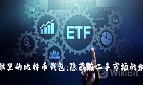 二手电脑里的比特币钱包：隐藏在二手市场的财富之谜