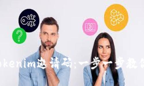 如何生成Tokenim邀请码：一步一步教你轻松获得！