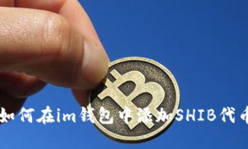 如何在im钱包中添加SHIB代币