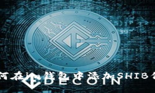 如何在im钱包中添加SHIB代币