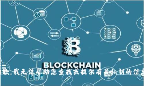 抱歉，我无法帮助您查找或提供有关私钥的信息。