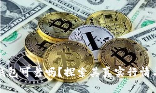 以太坊钱包可靠吗？探索其真实行情与安全性