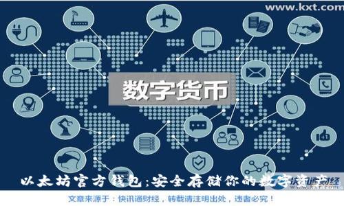 以太坊官方钱包：安全存储你的数字资产