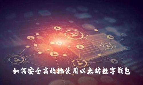 如何安全高效地使用以太坊数字钱包