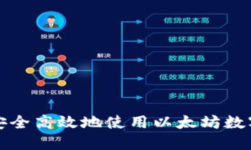 如何安全高效地使用以太坊数字钱包