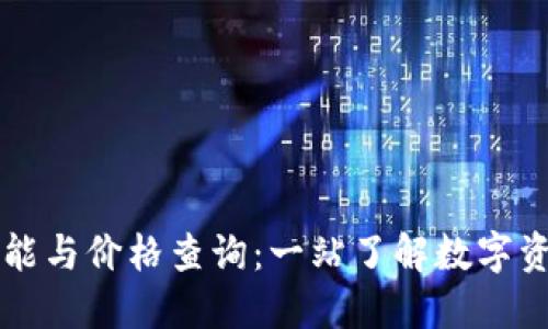 以太坊钱包功能与价格查询：一站了解数字资产管理的神器