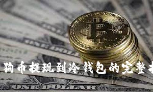 狗狗币提现到冷钱包的完整指南