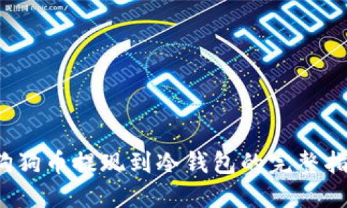  狗狗币提现到冷钱包的完整指南
