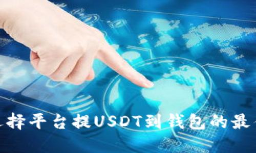 如何选择平台提USDT到钱包的最佳通道