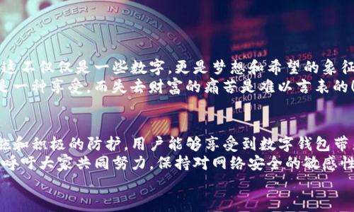 Tokenim 2.0 钱包是否安全？风险与防护全解析
Tokenim 2.0, 钱包安全, 网络安全/guanjianci

一、引言：数字钱包的崛起与威胁
在这个数字化高速发展的时代，越来越多的人选择使用数字钱包来存储和交易他们的加密货币。其中，Tokenim 2.0 钱包因其便捷性和功能多样性备受青睐。然而，伴随便利而来的，往往是安全隐患的潜在威胁。尤其是，关于钱包是否容易被盗的讨论屡见不鲜。那么，Tokenim 2.0 钱包真的安全么？在这篇文章中，我们将为您深入剖析这个问题。

二、Tokenim 2.0 钱包的基本功能
首先，让我们了解一下Tokenim 2.0 钱包的基本功能。它不仅支持多种主流加密货币的存储与交易，还提供了用户友好的界面和便捷的操作流程。使用者可以轻松管理自己的数字资产，通过简单的步骤完成转账、兑换等操作。
此外，Tokenim 2.0 钱包还提供了一些高级功能，例如多签名支持、冷储存选项等，这些功能在一定程度上增加了资产的安全性。但是什么决定了它的安全性呢？我们接下来将分析钱包被盗的风险因素。

三、网络安全风险分析
在探讨Tokenim 2.0 钱包是否安全前，需要了解数字钱包面临的主要安全风险。无论是任何一个加密货币钱包，它们都不可避免的暴露在网络攻击的风险之中。以下是一些常见的风险类型：
ul
    listrong钓鱼攻击：/strong黑客通过伪装成合法网站或应用诱导用户输入个人信息。用户一旦掉入陷阱，钱包的私钥及其他敏感信息就会被窃取。/li
    listrong恶意软件：/strong某些恶意软件和病毒专门设计用来监控用户的键盘输入或截获敏感数据。如果用户的设备感染了恶意软件，加密货币钱包的安全性将受到严重威胁。/li
    listrong网络安全漏洞：/strong尽管Tokenim 2.0 钱包采用了一些安全措施，但没有任何系统是绝对安全的。在安全性未充分测试之前，就无法保证不会出现意外的漏洞。/li
/ul

四、Tokenim 2.0 的安全措施
尽管网络存在多种威胁，Tokenim 2.0 钱包也为用户提供了多项安全保障措施，以帮助降低被盗的风险。以下是一些主要的安全功能：
ul
    listrong私钥本地存储：/strongTokenim 2.0 钱包不存储用户的私钥于云端，而是将其保存在用户的设备上，降低了因服务端遭到攻击而导致资产损失的风险。/li
    listrong双因素认证：/strong在进行重要交易或登录时，钱包会要求用户输入额外的认证信息，从而提高账户的安全性。/li
    listrong定期安全审计：/strong为了确保系统的安全性，Tokenim 2.0团队会定期进行系统的安全审计，以发现并修复潜在的安全漏洞。/li
/ul
通过上述安全措施，Tokenim 2.0 在一定程度上保护了用户的资产安全。然而，用户自身的安全意识同样重要。接下来，我们将探讨一些用户应当采取的安全建议。

五、用户自我防护措施
要保障您在Tokenim 2.0 钱包中的资产安全，用户自身也应当采取积极的防护措施。以下是一些实用的建议：
ul
    listrong保持软件更新：/strong确保Tokenim 2.0 钱包及其关联应用始终保持最新版本。更新通常包含安全补丁，有助于防御新出现的威胁。/li
    listrong警惕钓鱼网站：/strong在访问钱包时，确保您输入的URL是正确的，并且网站是合法的，避免掉入黑客的陷阱。/li
    listrong启用双因素认证：/strong通过启用双因素认证，增加账户的安全性，防止他人随意访问您的钱包。/li
/ul
当然，遵循这些建议并不意味着您永远不会受到攻击。然而，主动防护可以显著降低安全风险，减轻损失的可能性。

六、情感与安全的结合
在使用Tokenim 2.0 钱包的过程中，用户不仅面临技术上的挑战，情感上的寄托也同样重要。许多人把数字资产视为自己劳动的结晶，对于他们来说，这不仅仅是一些数字，更是梦想和希望的象征。因此，保障资产的安全不仅是技术问题，更是生活中一种心理的安宁。而当我们看到那些因网络攻击而损失惨重的用户时，心中无不感到惋惜！
在这条数字货币的道路上，安全和信任是不可或缺的基石。用户在追求财富增值的同时，更不能忽视如何安全地保存和管理这些资产，毕竟，拥有财富是一种享受，而失去财富的痛苦是难以言表的！

七、总结与展望
综上所述，Tokenim 2.0 钱包并不是完全免疫于被盗的风险，但它的安全设计加上用户的良好防护意识，可以显著降低被盗的可能性。通过合理的措施和积极的防护，用户能够享受到数字钱包带来的便利，而不必对安全忧心忡忡。
未来，随着技术的不断进步，Tokenim 2.0 钱包也将持续更新和完善其安全措施，抵御日益复杂的网络威胁。为了保护每一位用户的资产安全，我们也呼吁大家共同努力，保持对网络安全的敏感性和警惕性。
毕竟，在这个快速变化的时代，无论技术如何发展，我们始终要记得“安全”二字！让我们共同守护我们的财富，让未来变得更加美好！
