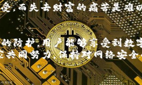 Tokenim 2.0 钱包是否安全？风险与防护全解析
Tokenim 2.0, 钱包安全, 网络安全/guanjianci

一、引言：数字钱包的崛起与威胁
在这个数字化高速发展的时代，越来越多的人选择使用数字钱包来存储和交易他们的加密货币。其中，Tokenim 2.0 钱包因其便捷性和功能多样性备受青睐。然而，伴随便利而来的，往往是安全隐患的潜在威胁。尤其是，关于钱包是否容易被盗的讨论屡见不鲜。那么，Tokenim 2.0 钱包真的安全么？在这篇文章中，我们将为您深入剖析这个问题。

二、Tokenim 2.0 钱包的基本功能
首先，让我们了解一下Tokenim 2.0 钱包的基本功能。它不仅支持多种主流加密货币的存储与交易，还提供了用户友好的界面和便捷的操作流程。使用者可以轻松管理自己的数字资产，通过简单的步骤完成转账、兑换等操作。
此外，Tokenim 2.0 钱包还提供了一些高级功能，例如多签名支持、冷储存选项等，这些功能在一定程度上增加了资产的安全性。但是什么决定了它的安全性呢？我们接下来将分析钱包被盗的风险因素。

三、网络安全风险分析
在探讨Tokenim 2.0 钱包是否安全前，需要了解数字钱包面临的主要安全风险。无论是任何一个加密货币钱包，它们都不可避免的暴露在网络攻击的风险之中。以下是一些常见的风险类型：
ul
    listrong钓鱼攻击：/strong黑客通过伪装成合法网站或应用诱导用户输入个人信息。用户一旦掉入陷阱，钱包的私钥及其他敏感信息就会被窃取。/li
    listrong恶意软件：/strong某些恶意软件和病毒专门设计用来监控用户的键盘输入或截获敏感数据。如果用户的设备感染了恶意软件，加密货币钱包的安全性将受到严重威胁。/li
    listrong网络安全漏洞：/strong尽管Tokenim 2.0 钱包采用了一些安全措施，但没有任何系统是绝对安全的。在安全性未充分测试之前，就无法保证不会出现意外的漏洞。/li
/ul

四、Tokenim 2.0 的安全措施
尽管网络存在多种威胁，Tokenim 2.0 钱包也为用户提供了多项安全保障措施，以帮助降低被盗的风险。以下是一些主要的安全功能：
ul
    listrong私钥本地存储：/strongTokenim 2.0 钱包不存储用户的私钥于云端，而是将其保存在用户的设备上，降低了因服务端遭到攻击而导致资产损失的风险。/li
    listrong双因素认证：/strong在进行重要交易或登录时，钱包会要求用户输入额外的认证信息，从而提高账户的安全性。/li
    listrong定期安全审计：/strong为了确保系统的安全性，Tokenim 2.0团队会定期进行系统的安全审计，以发现并修复潜在的安全漏洞。/li
/ul
通过上述安全措施，Tokenim 2.0 在一定程度上保护了用户的资产安全。然而，用户自身的安全意识同样重要。接下来，我们将探讨一些用户应当采取的安全建议。

五、用户自我防护措施
要保障您在Tokenim 2.0 钱包中的资产安全，用户自身也应当采取积极的防护措施。以下是一些实用的建议：
ul
    listrong保持软件更新：/strong确保Tokenim 2.0 钱包及其关联应用始终保持最新版本。更新通常包含安全补丁，有助于防御新出现的威胁。/li
    listrong警惕钓鱼网站：/strong在访问钱包时，确保您输入的URL是正确的，并且网站是合法的，避免掉入黑客的陷阱。/li
    listrong启用双因素认证：/strong通过启用双因素认证，增加账户的安全性，防止他人随意访问您的钱包。/li
/ul
当然，遵循这些建议并不意味着您永远不会受到攻击。然而，主动防护可以显著降低安全风险，减轻损失的可能性。

六、情感与安全的结合
在使用Tokenim 2.0 钱包的过程中，用户不仅面临技术上的挑战，情感上的寄托也同样重要。许多人把数字资产视为自己劳动的结晶，对于他们来说，这不仅仅是一些数字，更是梦想和希望的象征。因此，保障资产的安全不仅是技术问题，更是生活中一种心理的安宁。而当我们看到那些因网络攻击而损失惨重的用户时，心中无不感到惋惜！
在这条数字货币的道路上，安全和信任是不可或缺的基石。用户在追求财富增值的同时，更不能忽视如何安全地保存和管理这些资产，毕竟，拥有财富是一种享受，而失去财富的痛苦是难以言表的！

七、总结与展望
综上所述，Tokenim 2.0 钱包并不是完全免疫于被盗的风险，但它的安全设计加上用户的良好防护意识，可以显著降低被盗的可能性。通过合理的措施和积极的防护，用户能够享受到数字钱包带来的便利，而不必对安全忧心忡忡。
未来，随着技术的不断进步，Tokenim 2.0 钱包也将持续更新和完善其安全措施，抵御日益复杂的网络威胁。为了保护每一位用户的资产安全，我们也呼吁大家共同努力，保持对网络安全的敏感性和警惕性。
毕竟，在这个快速变化的时代，无论技术如何发展，我们始终要记得“安全”二字！让我们共同守护我们的财富，让未来变得更加美好！