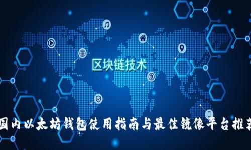国内以太坊钱包使用指南与最佳镜像平台推荐