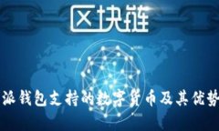 比特派钱包支持的数字货