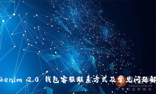 Tokenim 2.0 钱包客服联系方式及常见问题解答