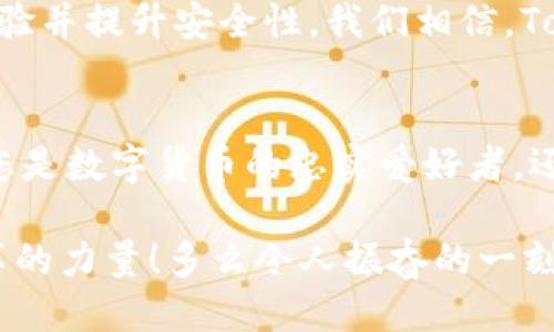   Tokenim：您值得信赖的去中心化钱包 / 

 guanjianci 去中心化钱包, 数字货币, 区块链技术 /guanjianci 

什么是去中心化钱包？
在数字货币迅猛发展的今天，去中心化钱包逐渐成为投资者和用户不可或缺的工具。与传统的集中式钱包不同，去中心化钱包是用户完全掌控资产的解决方案。想象一下：您将自己的资产牢牢掌握在自己手中，而不是寄托在某个中心化机构的肩上，多么令人振奋！

Tokenim的独特优势
在众多去中心化钱包中，Tokenim以其独特的功能和设计脱颖而出。Tokenim不仅强调安全性，更加重视用户体验。一般用户往往对区块链技术感到陌生，但Tokenim的界面友好、操作简单，使每位用户都能轻松上手！无论是新手还是老手，都能在几分钟内找到自己所需的功能。

安全性—守护您的资产
安全问题是数字货币用户最关注的议题之一。Tokenim通过多重安全机制，为用户提供了可靠的保障。首先，Tokenim采用了强大的加密技术，可以有效地保护您的私钥不被恶意攻击者窃取！其次，用户能够通过助记词和二次验证等方式进一步确保资产的安全。想象一下，您不再需要担心资金被盗或丢失，这种安全感是多么重要啊！

简便操作—即使是新手也能轻松上手
Tokenim的简洁界面和直观操作，让人不禁赞叹。首次使用Tokenim的用户只需下载应用，注册账号，简单几步就能完成。无需复杂的操作指南！用户可快速开始存储和转移数字货币，甚至进行交易，极大满足了快速、便利的需求。

多币种支持—涵盖所有主流数字资产
Tokenim支持多种数字资产，这使得用户可以自由在不同的币种之间转账和存储。比特币、以太坊、和各种ERC-20代币应有尽有，充分满足用户的需求！在Tokenim中，您可以实现一站式管理，方便高效，绝对是一大亮点！

用户隐私—您的数据掌握在自己手中
在这个信息泛滥的时代，隐私问题不容忽视。而Tokenim非常重视用户的个人隐私。与许多中心化平台不同，Tokenim承诺不会收集用户的聊天记录、转账信息及其他个人数据，真正做到了用户数据的保护。想象一下，您在自由交易、交流时，再也不必担心隐私泄露，生活如此美好！

社区参与—携手共进
Tokenim不仅是一款钱包，它更是一个充满活力的社区。平台鼓励用户提交反馈和建议，让每一个用户的声音都被听见！在Tokenim的社区中，您不仅是个使用者，您还是推动技术发展的一份子。无论是参与讨论，还是分享您的使用体验，您的参与都能让这个平台变得更好，这种归属感令人振奋！

未来展望—不断进化的Tokenim
随着区块链和数字货币技术的不断发展，Tokenim也在持续更新迭代，力求推出更优秀的产品功能。未来，Tokenim将不断加入更多的数字资产，用户体验并提升安全性。我们相信，Tokenim的明天会更加辉煌！

结尾
总之，Tokenim是一款值得信赖的去中心化钱包，它通过先进的技术和用户至上的设计理念，为用户提供了高效、安全、便捷的数字资产管理体验。无论您是数字货币的忠实爱好者，还是刚刚入门的新手，Tokenim都能满足您的需求！快来加入这个去中心化的新时代，让我们一起走向更加自由的未来吧！

数字货币的未来充满无限可能，去中心化钱包如Tokenim为我们打开了新的大门。每一位用户的参与都能让这个生态更加美好，您的加入正是推动变革的力量！多么令人振奋的一刻啊，让我们共同探索这片璀璨的数字资产之海吧！