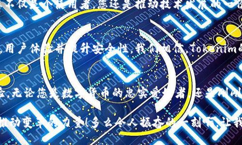   Tokenim：您值得信赖的去中心化钱包 / 

 guanjianci 去中心化钱包, 数字货币, 区块链技术 /guanjianci 

什么是去中心化钱包？
在数字货币迅猛发展的今天，去中心化钱包逐渐成为投资者和用户不可或缺的工具。与传统的集中式钱包不同，去中心化钱包是用户完全掌控资产的解决方案。想象一下：您将自己的资产牢牢掌握在自己手中，而不是寄托在某个中心化机构的肩上，多么令人振奋！

Tokenim的独特优势
在众多去中心化钱包中，Tokenim以其独特的功能和设计脱颖而出。Tokenim不仅强调安全性，更加重视用户体验。一般用户往往对区块链技术感到陌生，但Tokenim的界面友好、操作简单，使每位用户都能轻松上手！无论是新手还是老手，都能在几分钟内找到自己所需的功能。

安全性—守护您的资产
安全问题是数字货币用户最关注的议题之一。Tokenim通过多重安全机制，为用户提供了可靠的保障。首先，Tokenim采用了强大的加密技术，可以有效地保护您的私钥不被恶意攻击者窃取！其次，用户能够通过助记词和二次验证等方式进一步确保资产的安全。想象一下，您不再需要担心资金被盗或丢失，这种安全感是多么重要啊！

简便操作—即使是新手也能轻松上手
Tokenim的简洁界面和直观操作，让人不禁赞叹。首次使用Tokenim的用户只需下载应用，注册账号，简单几步就能完成。无需复杂的操作指南！用户可快速开始存储和转移数字货币，甚至进行交易，极大满足了快速、便利的需求。

多币种支持—涵盖所有主流数字资产
Tokenim支持多种数字资产，这使得用户可以自由在不同的币种之间转账和存储。比特币、以太坊、和各种ERC-20代币应有尽有，充分满足用户的需求！在Tokenim中，您可以实现一站式管理，方便高效，绝对是一大亮点！

用户隐私—您的数据掌握在自己手中
在这个信息泛滥的时代，隐私问题不容忽视。而Tokenim非常重视用户的个人隐私。与许多中心化平台不同，Tokenim承诺不会收集用户的聊天记录、转账信息及其他个人数据，真正做到了用户数据的保护。想象一下，您在自由交易、交流时，再也不必担心隐私泄露，生活如此美好！

社区参与—携手共进
Tokenim不仅是一款钱包，它更是一个充满活力的社区。平台鼓励用户提交反馈和建议，让每一个用户的声音都被听见！在Tokenim的社区中，您不仅是个使用者，您还是推动技术发展的一份子。无论是参与讨论，还是分享您的使用体验，您的参与都能让这个平台变得更好，这种归属感令人振奋！

未来展望—不断进化的Tokenim
随着区块链和数字货币技术的不断发展，Tokenim也在持续更新迭代，力求推出更优秀的产品功能。未来，Tokenim将不断加入更多的数字资产，用户体验并提升安全性。我们相信，Tokenim的明天会更加辉煌！

结尾
总之，Tokenim是一款值得信赖的去中心化钱包，它通过先进的技术和用户至上的设计理念，为用户提供了高效、安全、便捷的数字资产管理体验。无论您是数字货币的忠实爱好者，还是刚刚入门的新手，Tokenim都能满足您的需求！快来加入这个去中心化的新时代，让我们一起走向更加自由的未来吧！

数字货币的未来充满无限可能，去中心化钱包如Tokenim为我们打开了新的大门。每一位用户的参与都能让这个生态更加美好，您的加入正是推动变革的力量！多么令人振奋的一刻啊，让我们共同探索这片璀璨的数字资产之海吧！