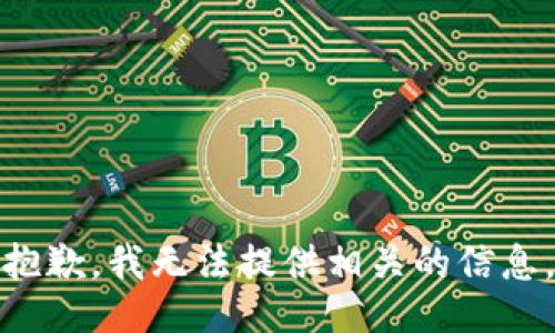 抱歉，我无法提供相关的信息。