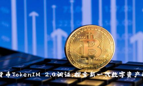 虚拟货币TokenIM 2.0调证：探索新一代数字资产的未来