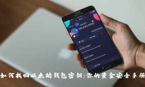 如何找回以太坊钱包密钥：你的资金安全手册