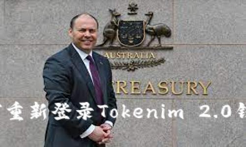 如何重新登录Tokenim 2.0钱包？