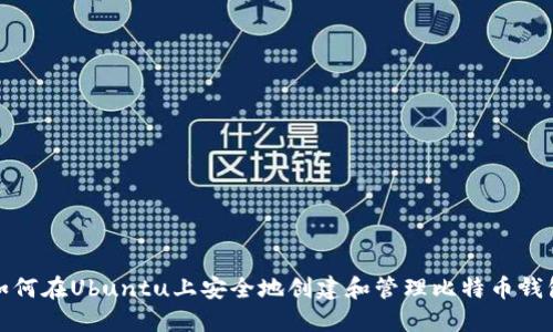 如何在Ubuntu上安全地创建和管理比特币钱包