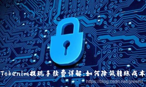 Tokenim提现手续费详解：如何降低转账成本
