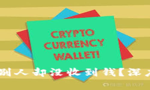 冷钱包USDT转给别人却没收到钱？深度解读与应对策略