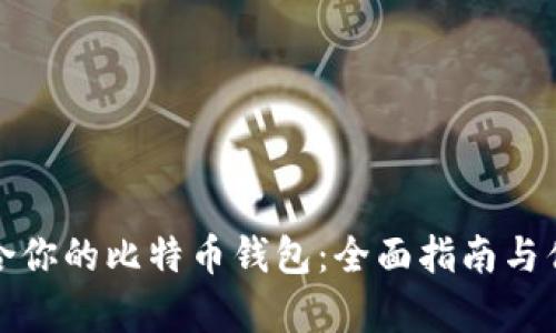 选择适合你的比特币钱包：全面指南与优势解析