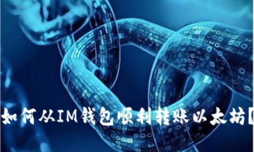 如何从IM钱包顺利转账以太坊？