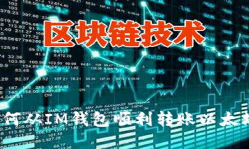 如何从IM钱包顺利转账以太坊？