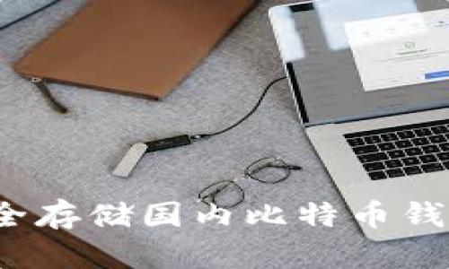 如何安全存储国内比特币钱包地址？