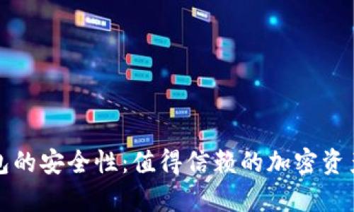 探讨OP钱包的安全性：值得信赖的加密资产存储选择